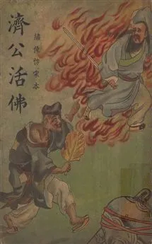《濟公活佛全傳 v.3》 作者:胡協寅[編] 1948年  PDF下载-汉笺公版书
