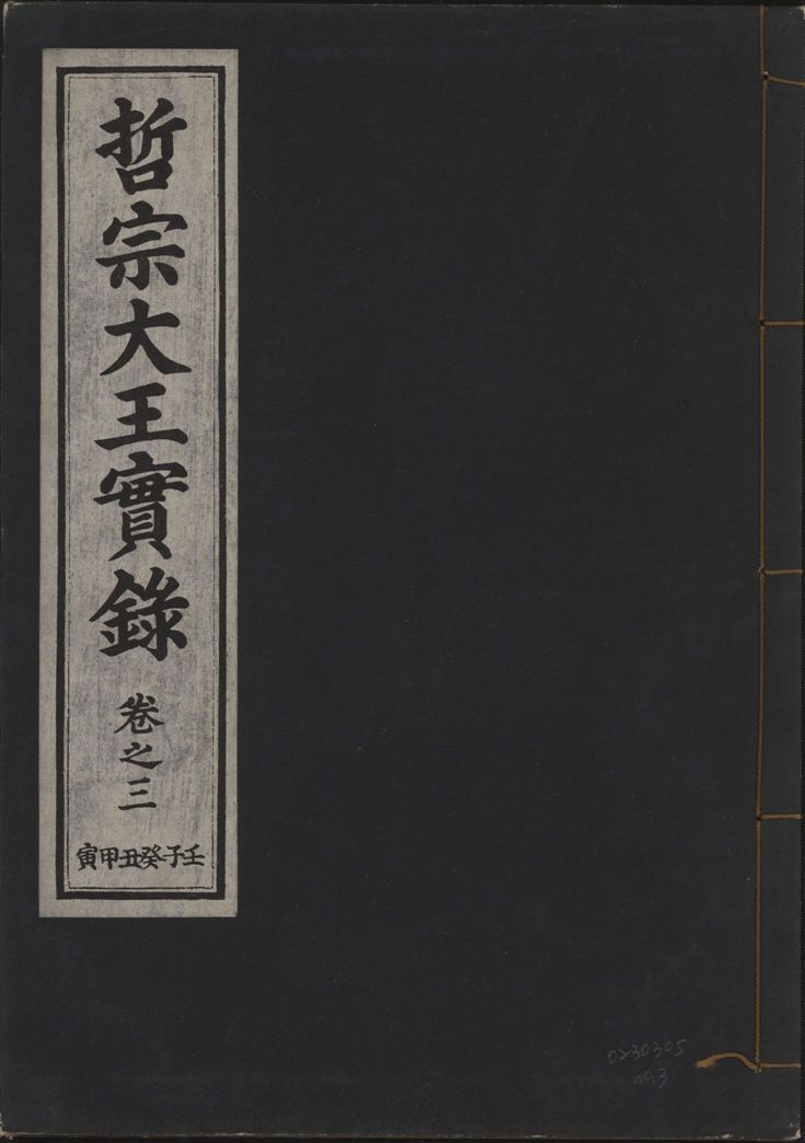 《哲宗大王實錄 v.29 no.3》 作者:著者不詳 1932年  PDF下载-汉笺公版书