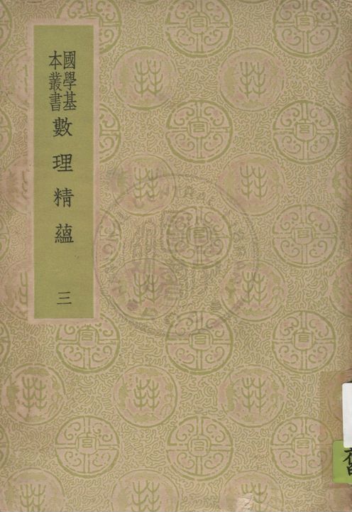 《數理精蘊 v.3》 作者:(清)聖祖敕編 1937年  PDF下载-汉笺公版书