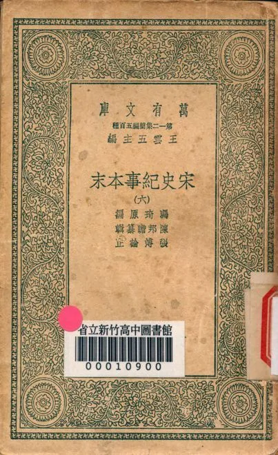 宋史紀事本末 v.7555-6 1939年 作者:馮琦原編; 陳邦瞻簒輯; 張溥論正 PDF下载-汉笺公版书
