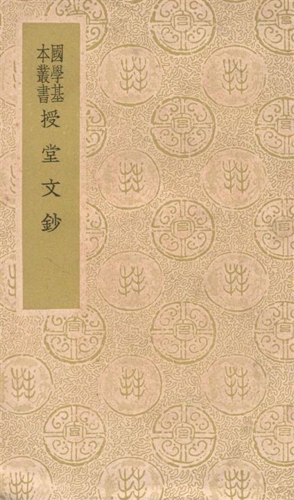 《授堂文鈔 八卷》 作者:(清)武億撰 1937年  PDF下载-汉笺公版书