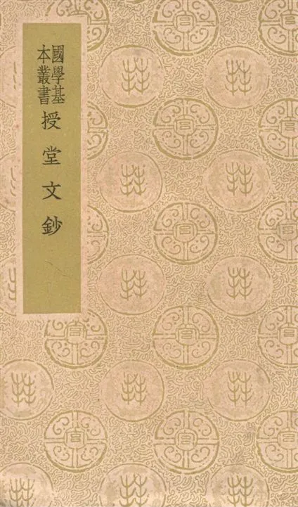 《授堂文鈔 八卷》 作者:(清)武億撰 1937年  PDF下载-汉笺公版书