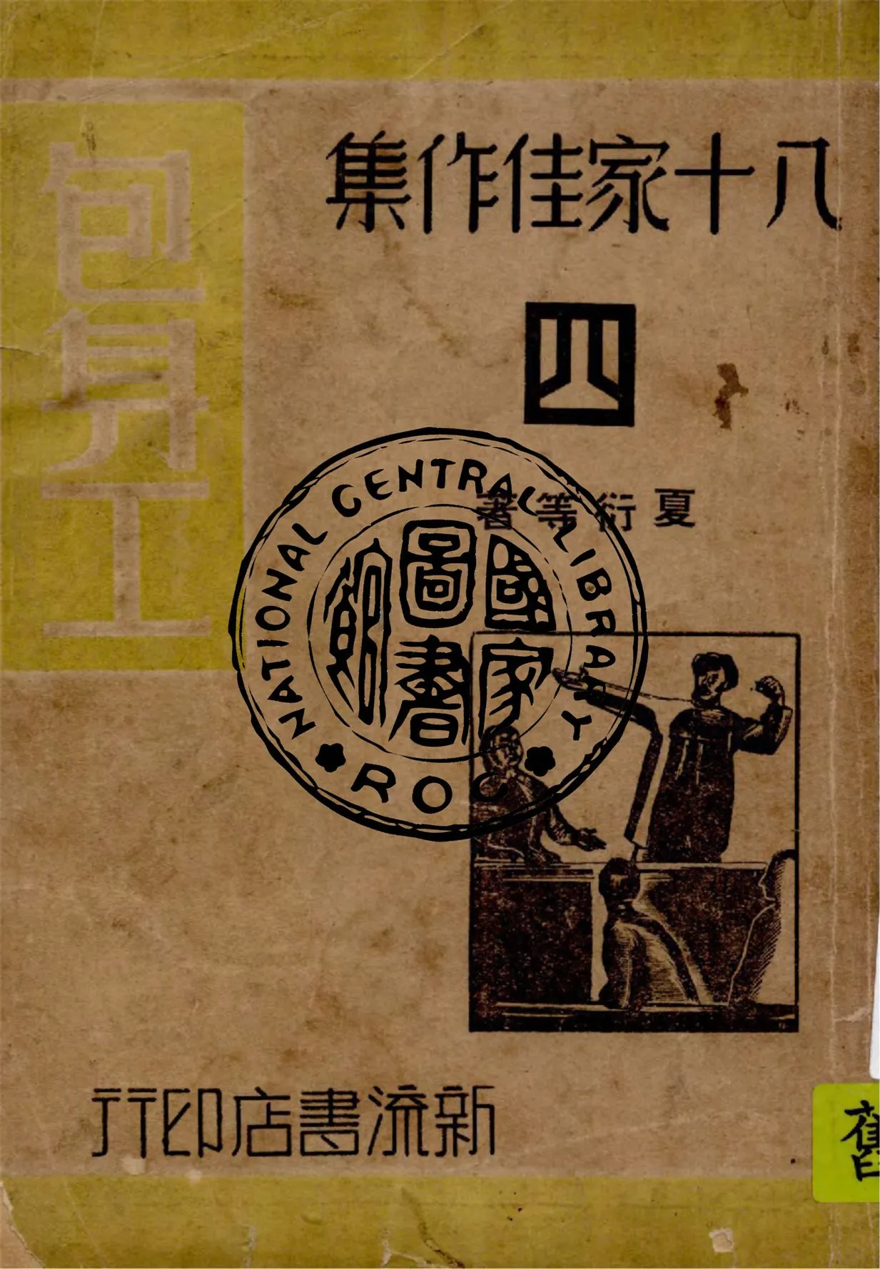 《包身工》 作者:夏衍等著 ; 施若霖主編 1940年  PDF下载-汉笺公版书