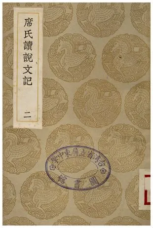席氏讀說文記(二) 1936年 作者:席世昌 PDF下载-汉笺公版书