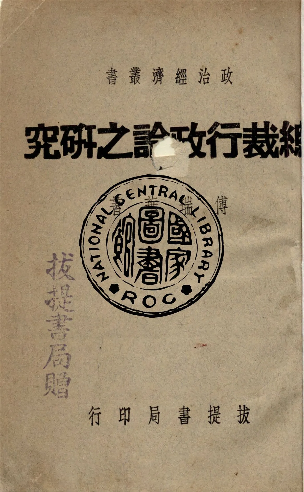《總裁行政論之研究》 作者:傅瑞華撰 1947年  PDF下载-汉笺公版书
