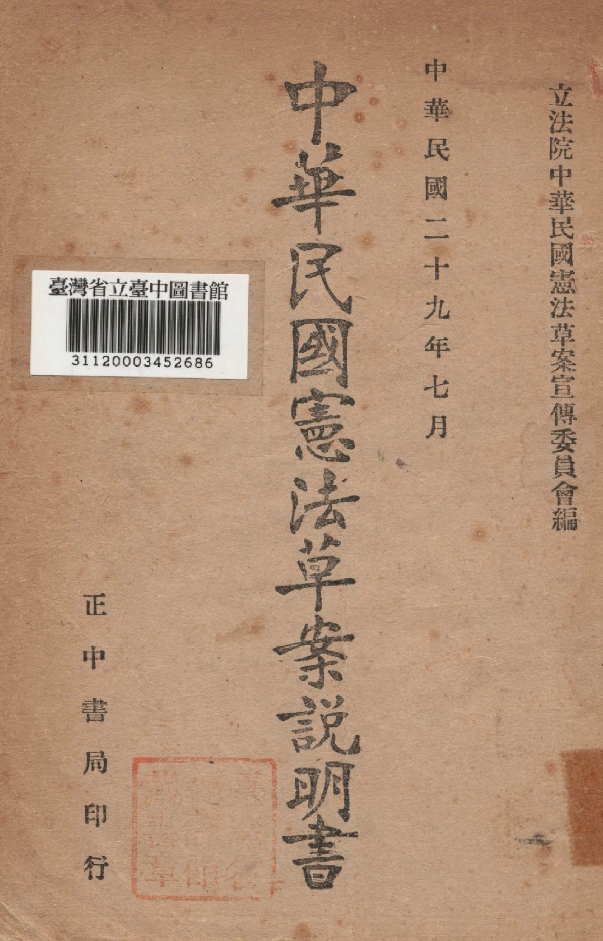 《中華民國憲法草案說明書》 作者:立法院中華民國憲法草案宣傳委員會編 1946年  PDF下载-汉笺公版书