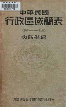 《中華民國行政區域簡表》 作者:內政部編 民36年  PDF下载-汉笺公版书