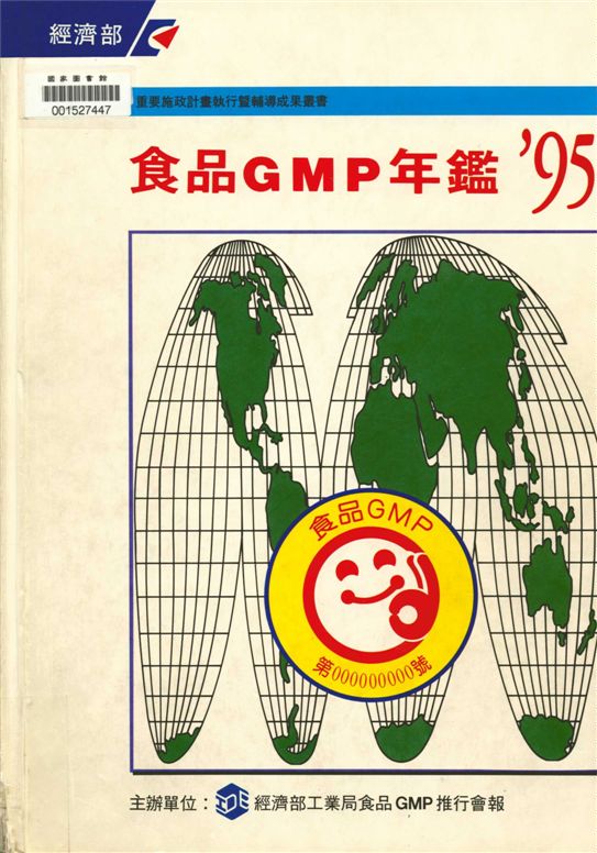 《食品GMP年鑑'95》 作者:食品工業發展研究所編 1995年  PDF下载-汉笺公版书