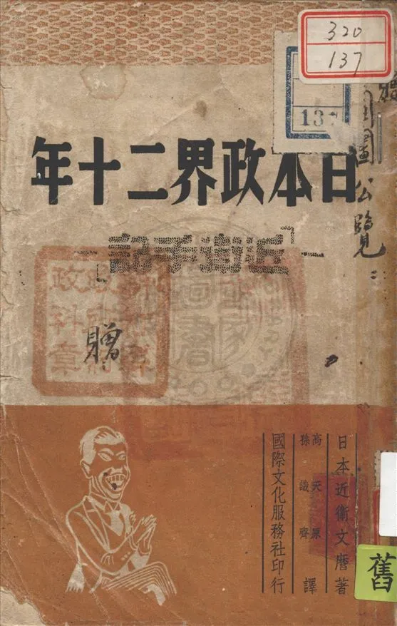 《日本政界二十年》 作者:近衛文麿著 ; 高天原, 孫識齊譯 1948年  PDF下载-汉笺公版书