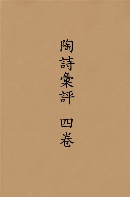 《陶詩彙評 四卷》 作者:(清)溫汝能纂訂 1925年  PDF下载-汉笺公版书