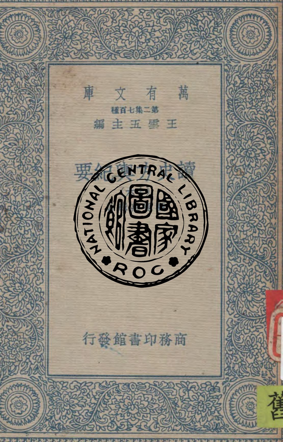 《讀史方輿紀要 v.16》 作者:顧祖禹輯著 1934年  PDF下载-汉笺公版书
