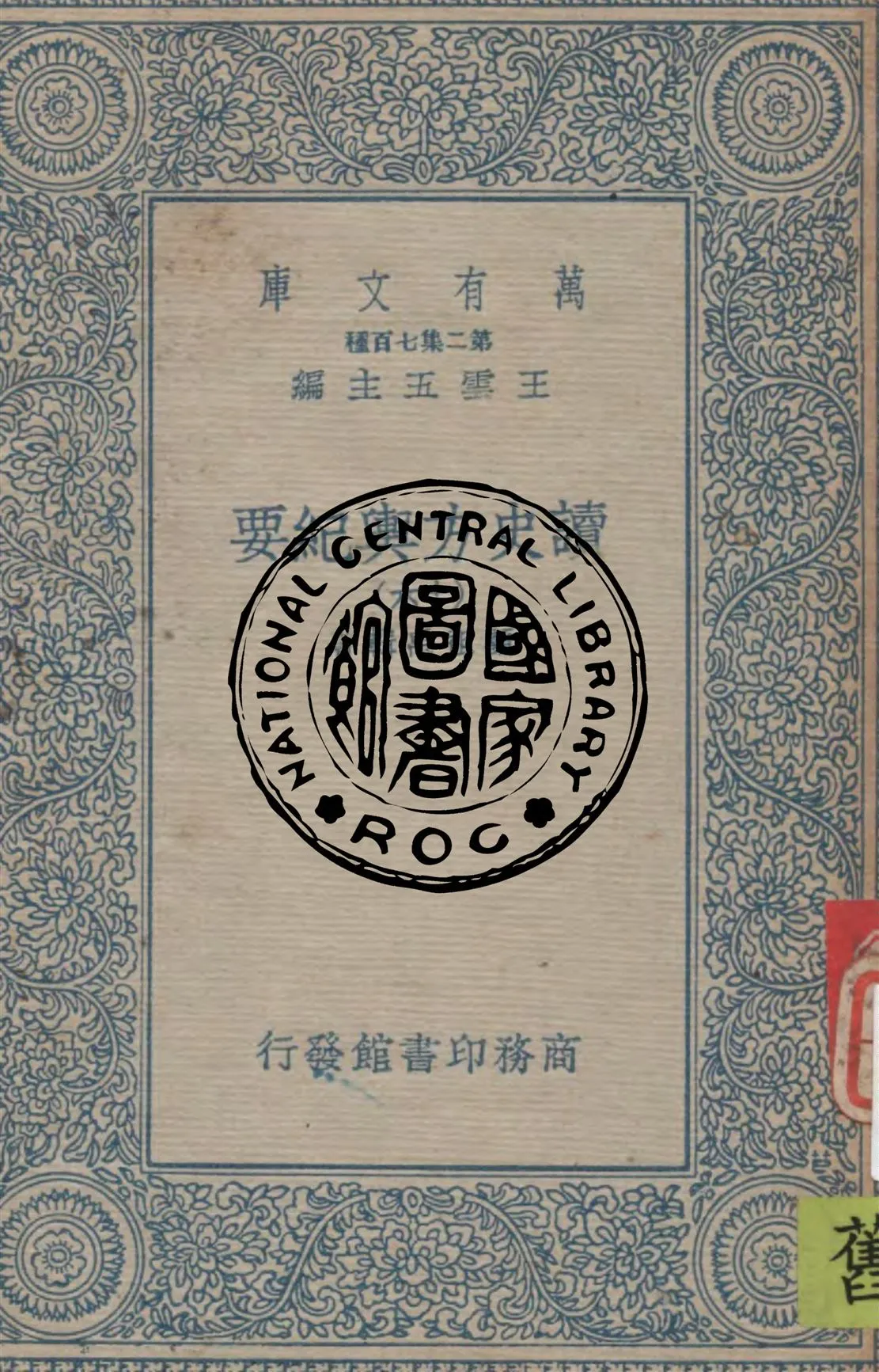 《讀史方輿紀要 v.16》 作者:顧祖禹輯著 1934年  PDF下载-汉笺公版书