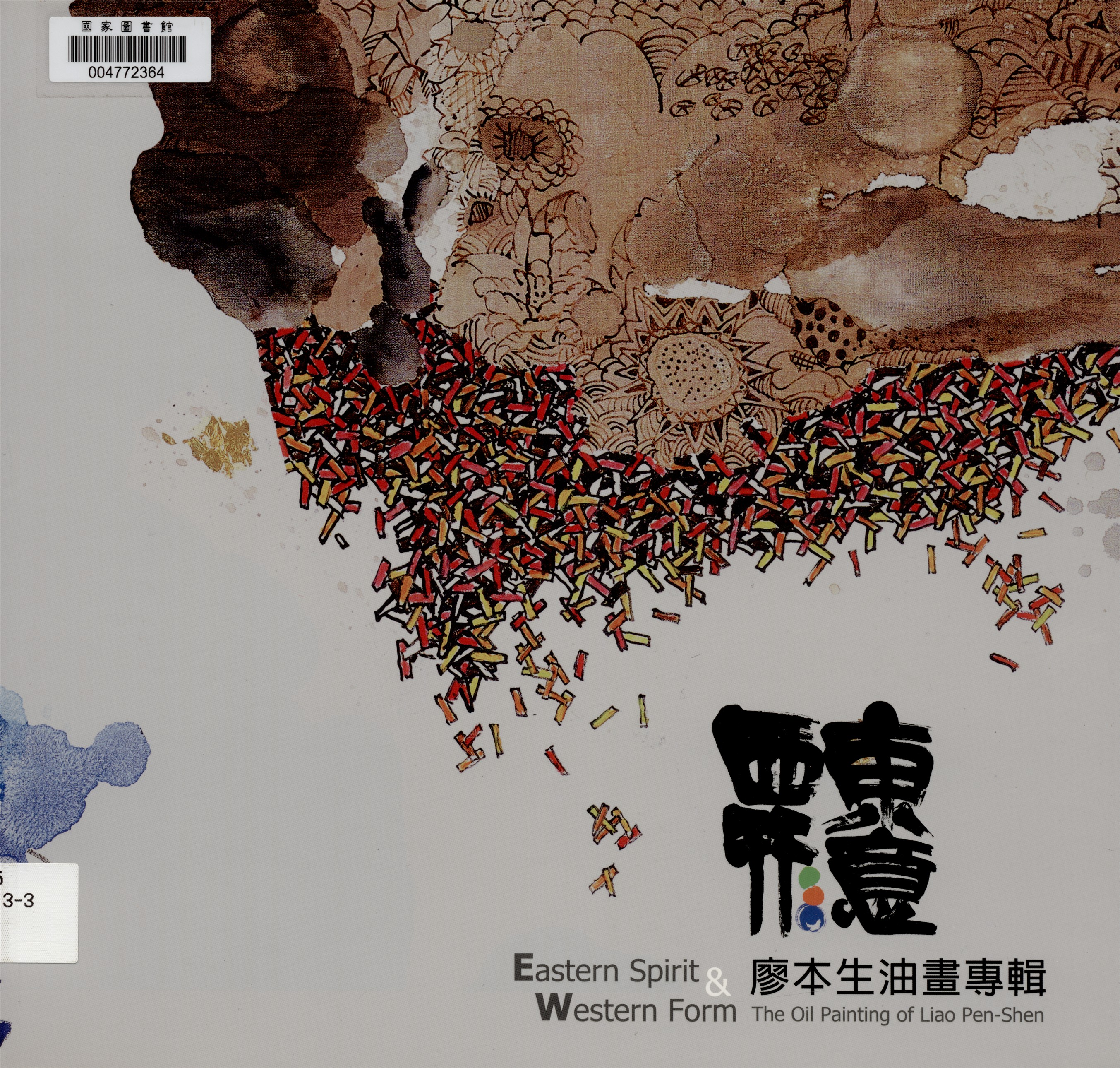 《東意西形》 作者:郭恬氳主編 2014年  PDF下载-汉笺公版书