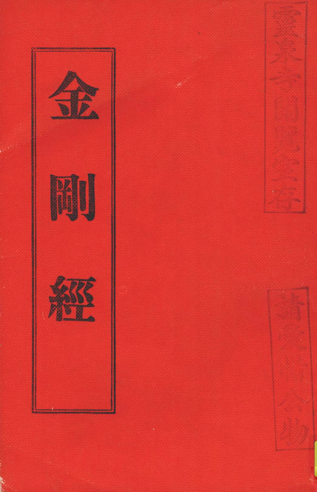 《濟佛註解通俗集義金剛般若波羅蜜經》 作者:南屏註解 1937年  PDF下载-汉笺公版书