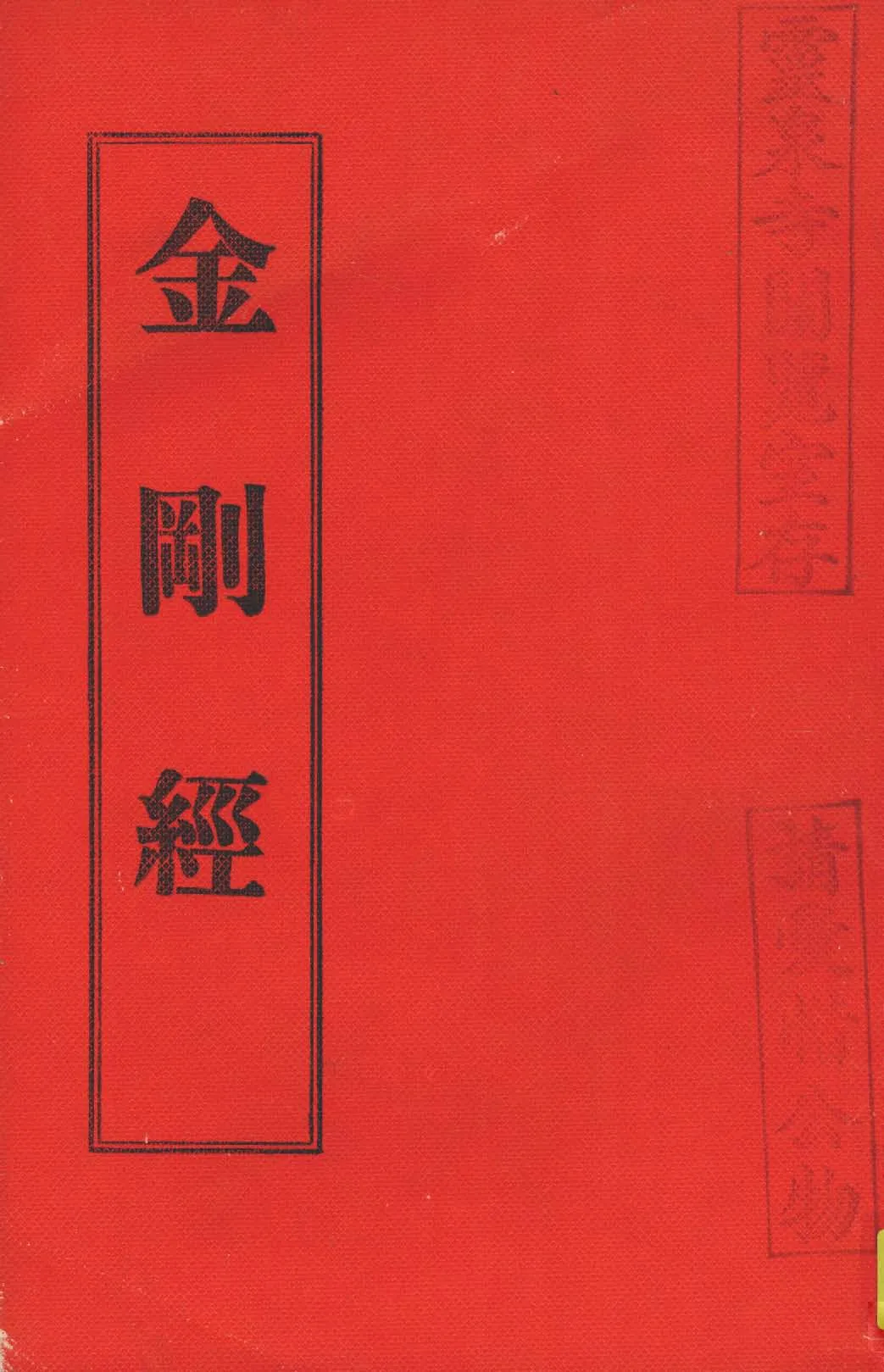 《濟佛註解通俗集義金剛般若波羅蜜經》 作者:南屏註解 1937年  PDF下载-汉笺公版书