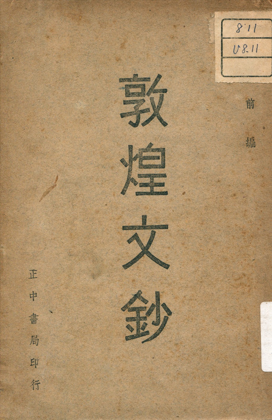 《敦煌文鈔》 作者:盧前 (1905-1951) 編 1948年  PDF下载-汉笺公版书