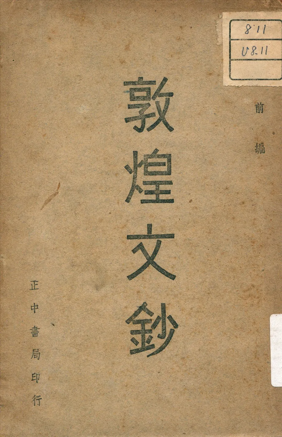 《敦煌文鈔》 作者:盧前 (1905-1951) 編 1948年  PDF下载-汉笺公版书