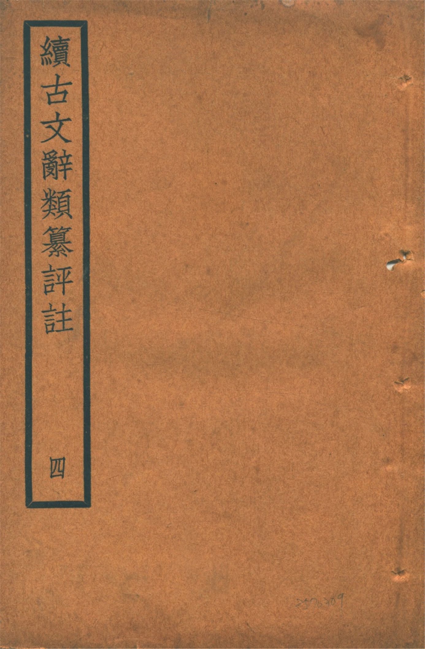 《續古文辭類纂評註 三十四卷 v.4》 作者:(清)王先謙纂集 王文濡校註 1920年  PDF下载-汉笺公版书