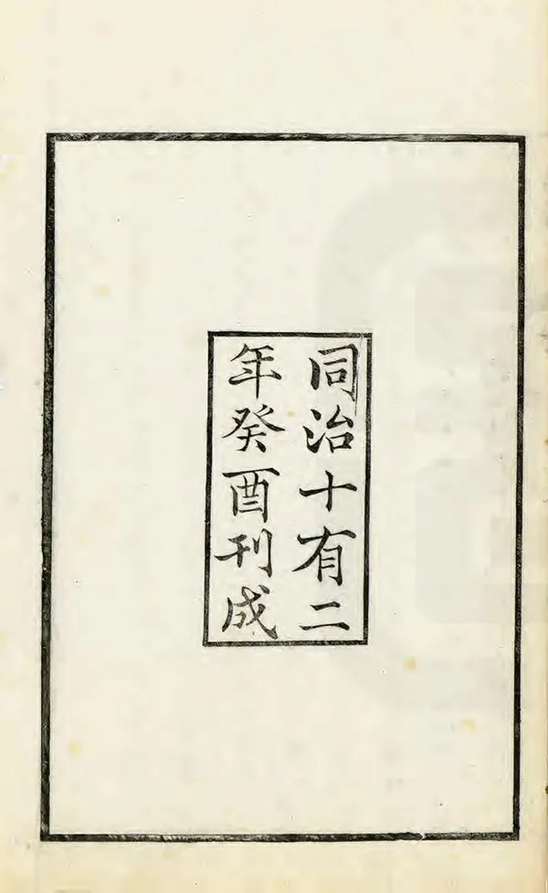 《盱眙縣誌》编撰：方家藩 清同治12年[1873] PDF下载-汉笺公版书
