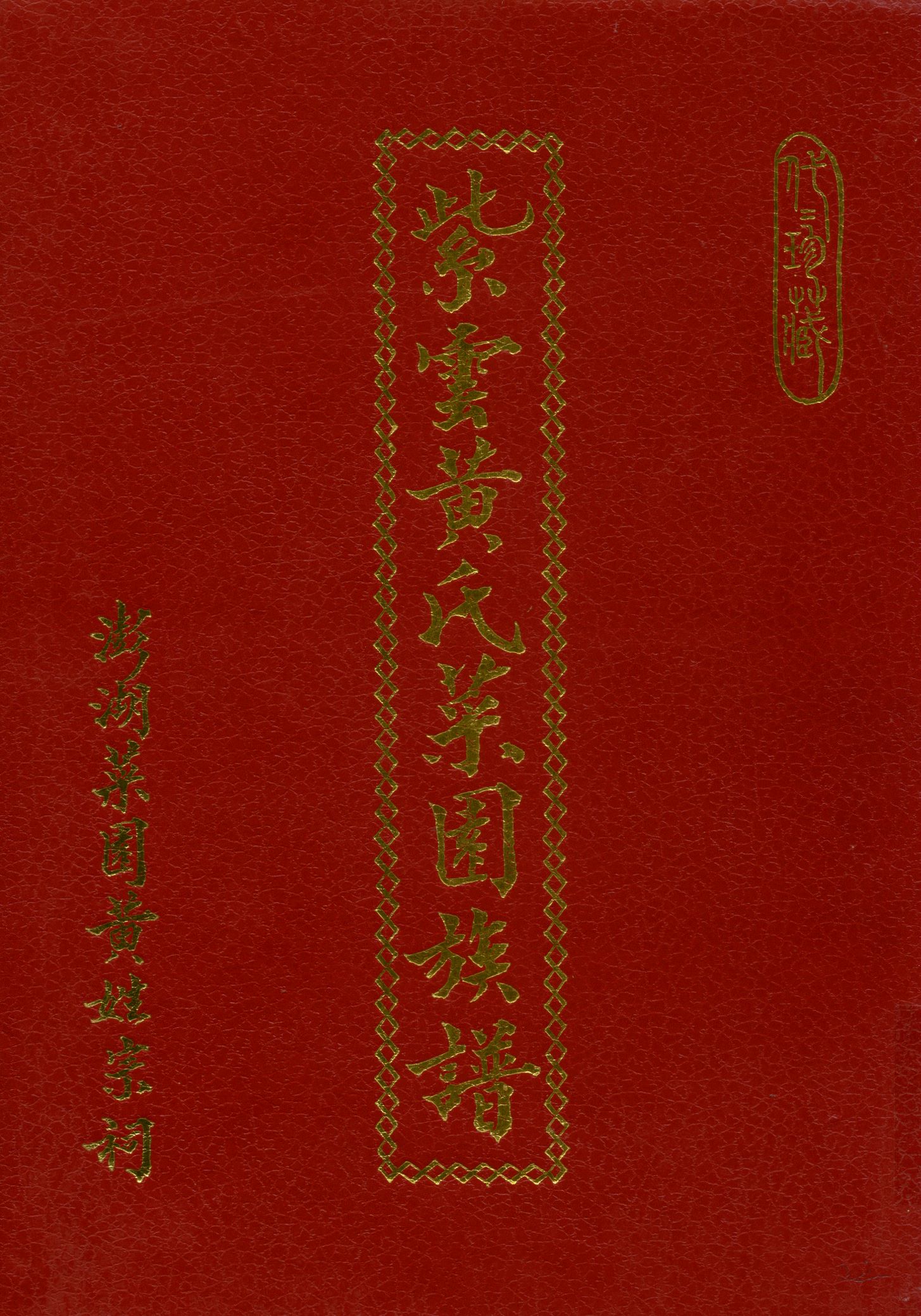 《紫雲黃氏菜園族譜》 作者:澎湖馬公紫雲黃氏菜園族譜重修委員會 1991年  PDF下载-汉笺公版书