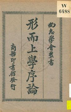 《形而上學序論》 作者:(法國)柏格森著 ; 楊正宇譯 1930年  PDF下载-汉笺公版书