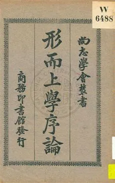 《形而上學序論》 作者:(法國)柏格森著 ; 楊正宇譯 1930年  PDF下载-汉笺公版书