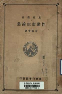 《家庭叢書 性慾衛生論叢》 作者:俞鳳賓著 1934年  PDF下载-汉笺公版书