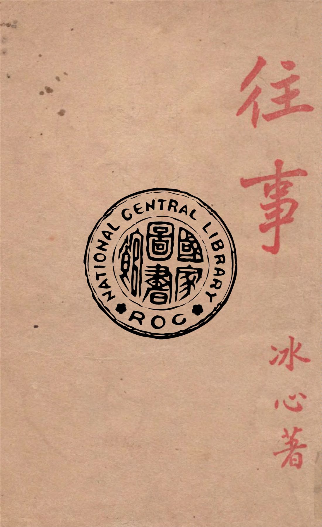 《往事》 作者:冰心著 1949年  PDF下载-汉笺公版书