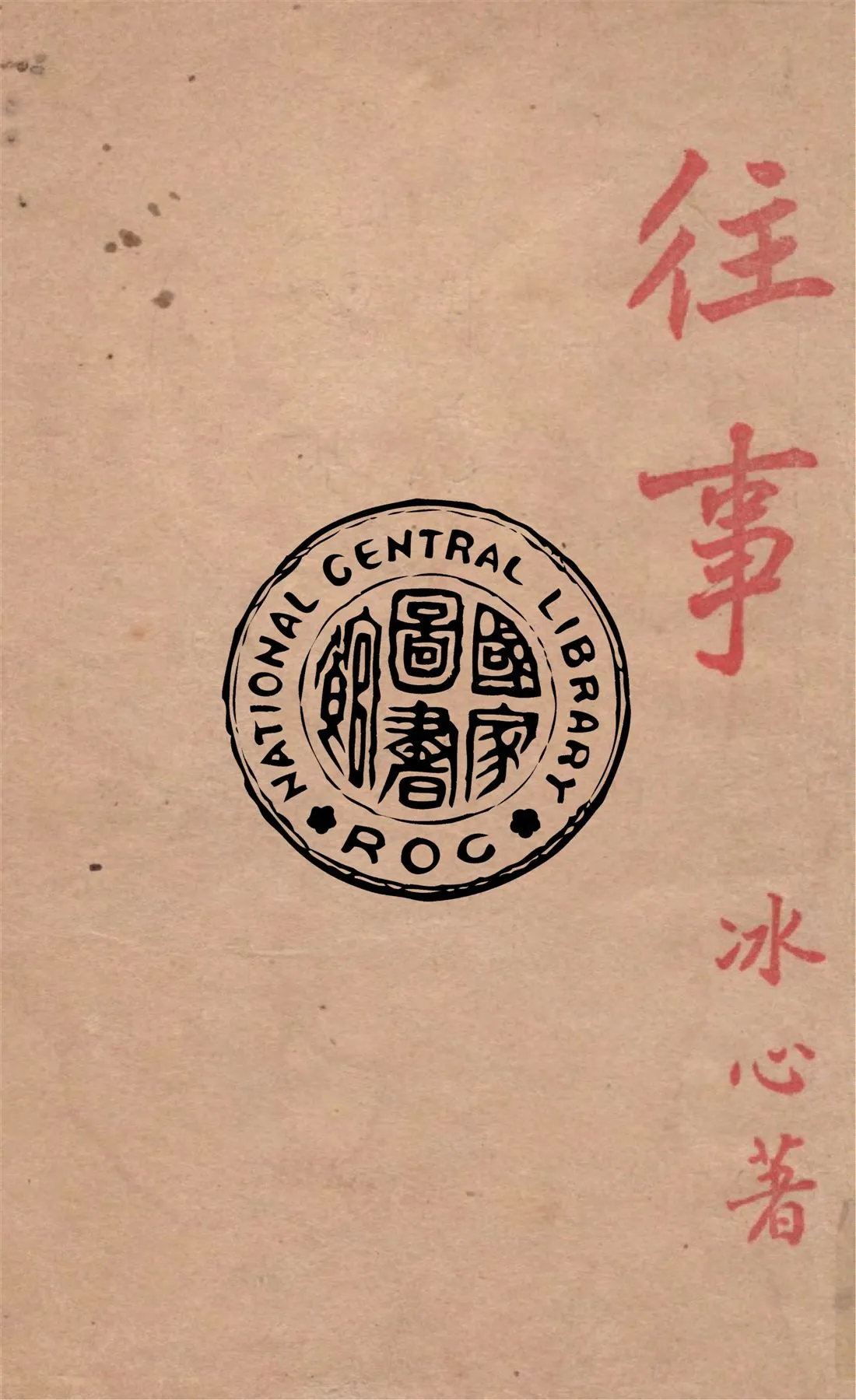 《往事》 作者:冰心著 1949年  PDF下载-汉笺公版书