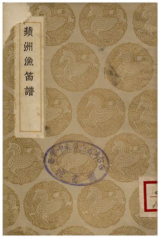 《蘋洲漁笛譜》 作者:周密 1936年  PDF下载-汉笺公版书