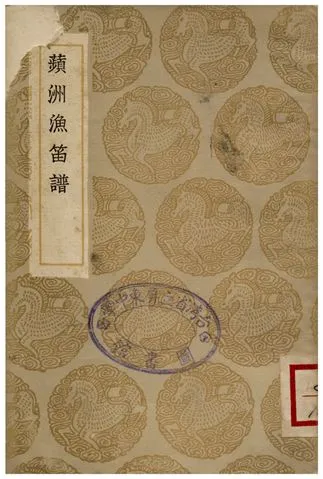 《蘋洲漁笛譜》 作者:周密 1936年  PDF下载-汉笺公版书