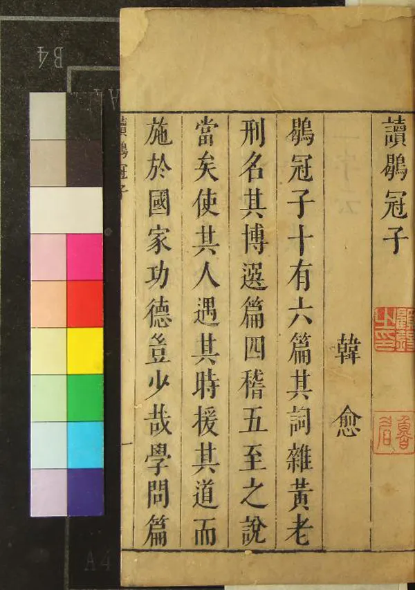 《鶡冠子三卷》作者：(明天啟)宋陸佃解、明王宇評、明汪明際、朱養純叅評、明朱養和訂  刻本  PDF下载-汉笺公版书