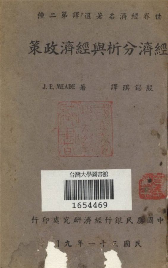《經濟分析與經濟政策》 作者:J. E. Meade著 段錫琪譯 1942年  PDF下载-汉笺公版书