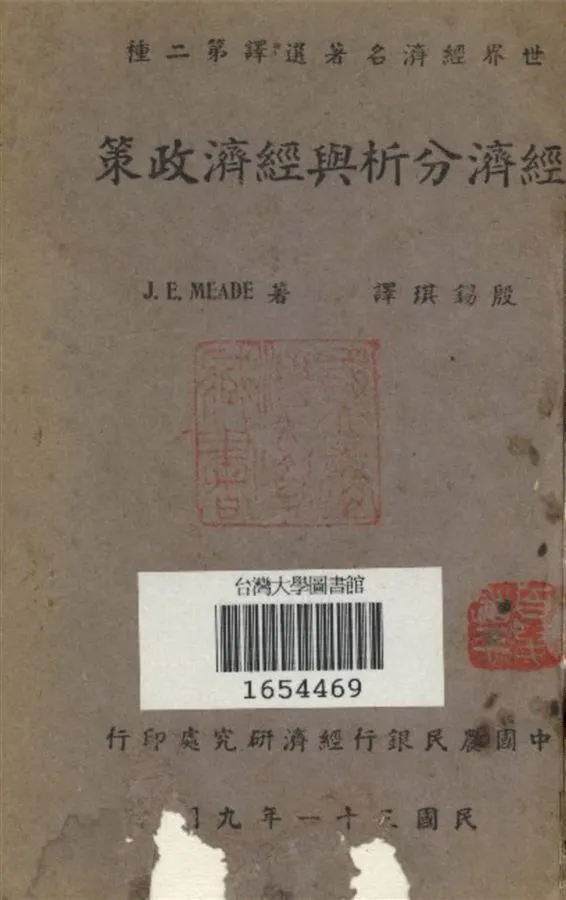 《經濟分析與經濟政策》 作者:J. E. Meade著 段錫琪譯 1942年  PDF下载-汉笺公版书