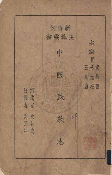 《中國民族志》 作者:張其昀撰 1928年 PDF下载-汉笺公版书