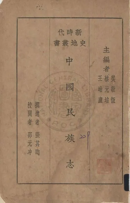《中國民族志》 作者:張其昀撰 1928年  PDF下载-汉笺公版书