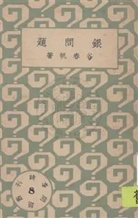 時事問題叢刊 民22.10-.[1933.10]年 作者: PDF下载-汉笺公版书