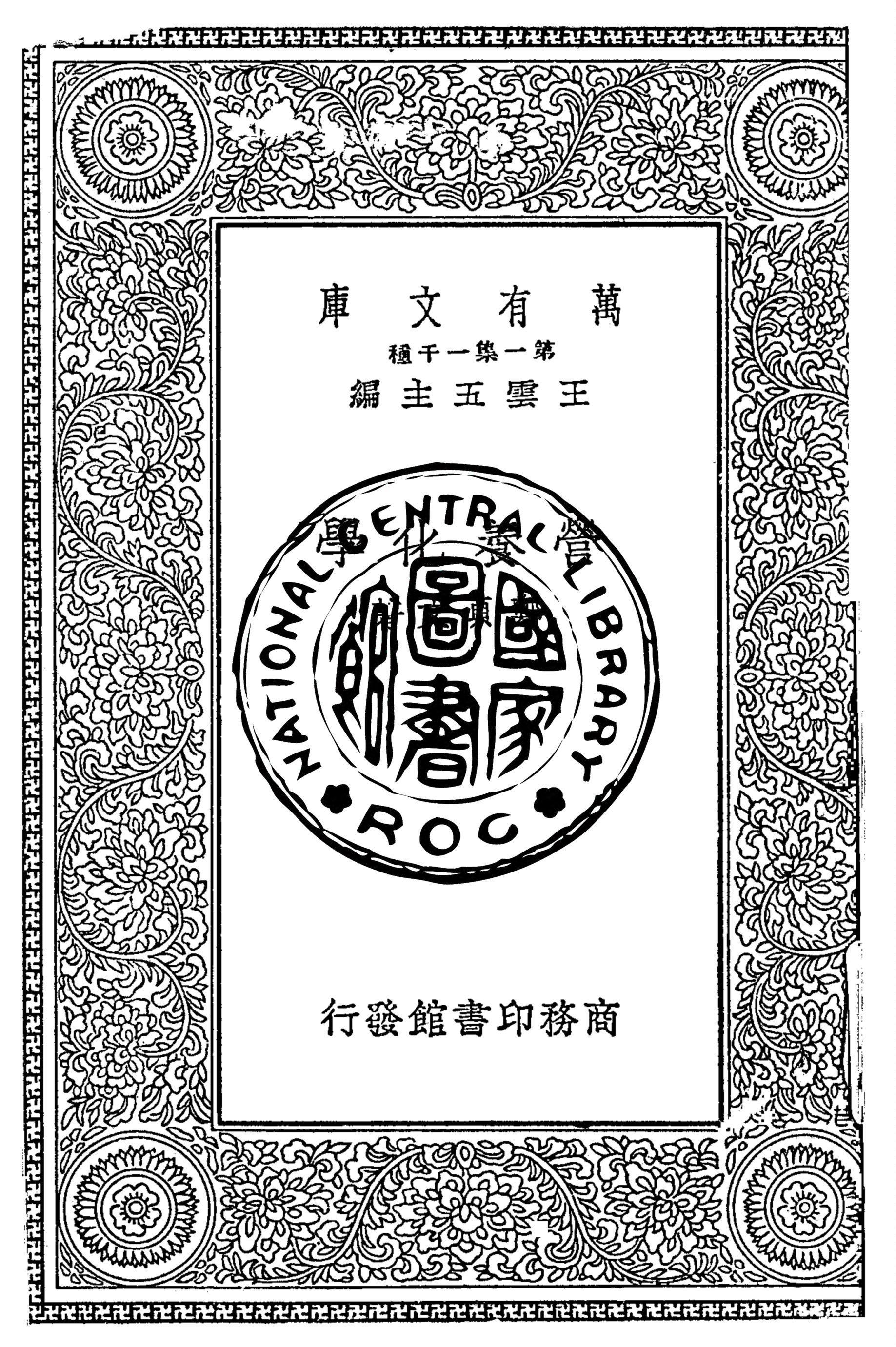 《營養化學》 作者:鄭貞文著 1934年  PDF下载-汉笺公版书