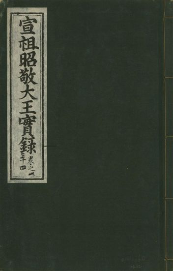 《宣宗昭敬大王實錄 二百二十一卷 v.14 no.82》 作者:著者不詳 1931年  PDF下载-汉笺公版书