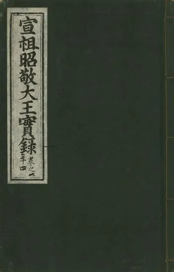 《宣宗昭敬大王實錄 二百二十一卷 v.14 no.82》 作者:著者不詳 1931年  PDF下载-汉笺公版书