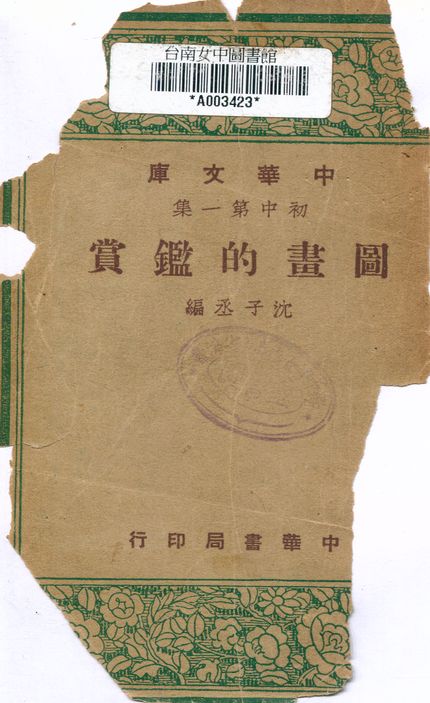 《圖畫的鑑賞》 作者:沈子丞編 1948年  PDF下载-汉笺公版书
