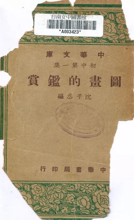 《圖畫的鑑賞》 作者:沈子丞編 1948年  PDF下载-汉笺公版书