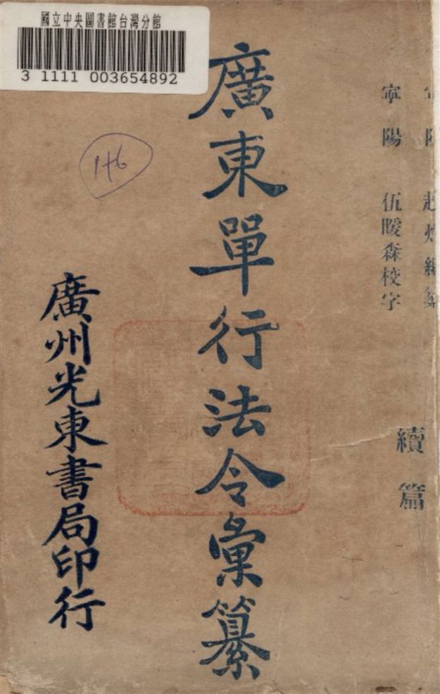 《廣東單行法令彙纂續編 v.1》 作者:趙灼編纂 1925年  PDF下载-汉笺公版书