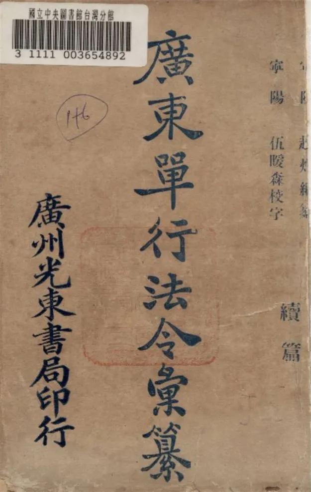 《廣東單行法令彙纂續編 v.1》 作者:趙灼編纂 1925年  PDF下载-汉笺公版书