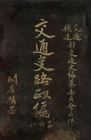 《交通史路政編 v.6》 作者:交通鐵道部交通史編纂委員會編 1931年  PDF下载-汉笺公版书