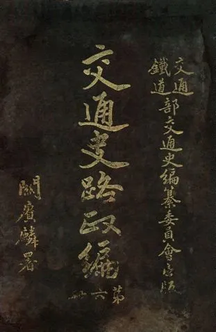 《交通史路政編 v.6》 作者:交通鐵道部交通史編纂委員會編 1931年  PDF下载-汉笺公版书