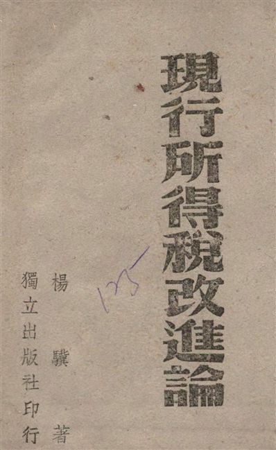 《現行所得稅改進論》 作者:楊驥著 1941年  PDF下载-汉笺公版书