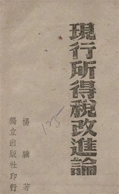 《現行所得稅改進論》 作者:楊驥著 1941年  PDF下载-汉笺公版书