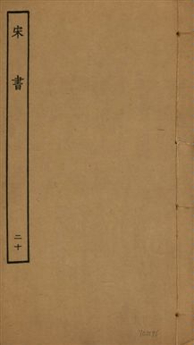 《宋書 一百卷 v.6 no.20》 作者:(梁)沈約撰 1944年  PDF下载-汉笺公版书