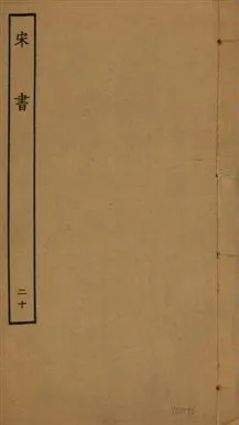 《宋書 一百卷 v.6 no.20》 作者:(梁)沈約撰 1944年  PDF下载-汉笺公版书